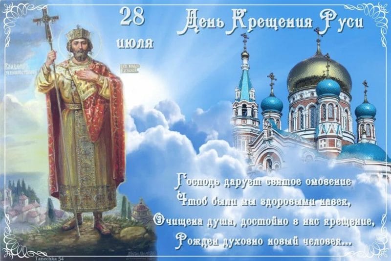 С днем крещения Руси! 55 открыток к празднику #46