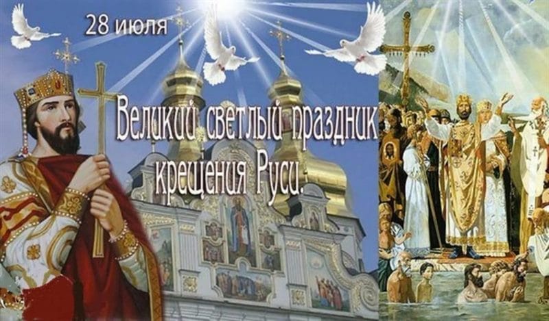 С днем крещения Руси! 55 открыток к празднику #33