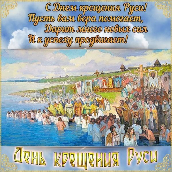 С днем крещения Руси! 55 открыток к празднику #48