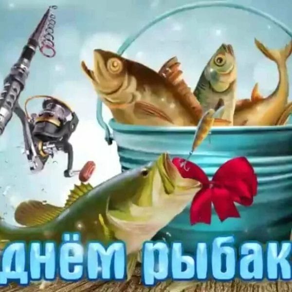С днем рыбака в России! 60 прикольных открыток #51