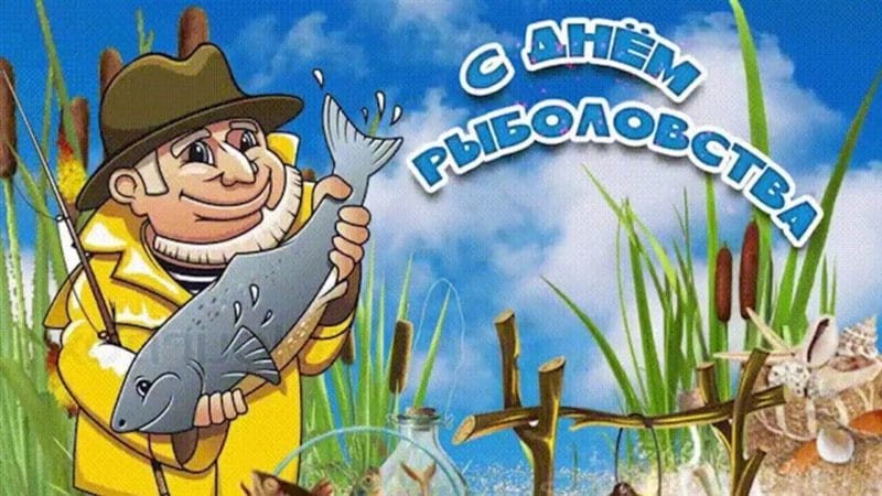 С днем рыбака в России! 60 прикольных открыток #45
