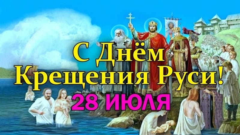 С днем крещения Руси! 55 открыток к празднику #38