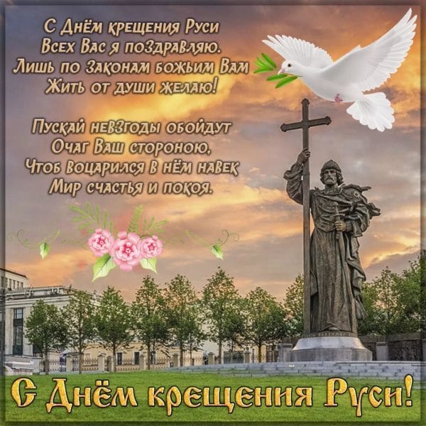 С днем крещения Руси! 55 открыток к празднику #5