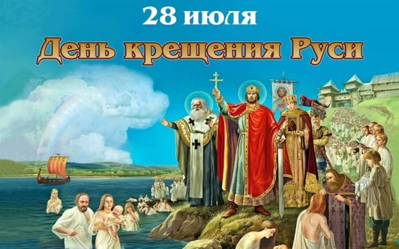 С днем крещения Руси! 55 открыток к празднику #34
