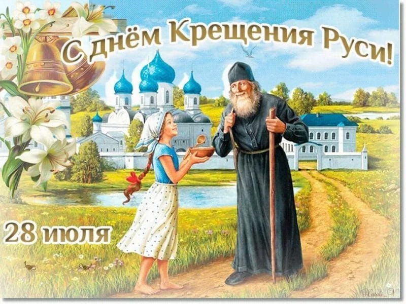 С днем крещения Руси! 55 открыток к празднику #29