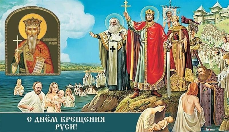 С днем крещения Руси! 55 открыток к празднику #42