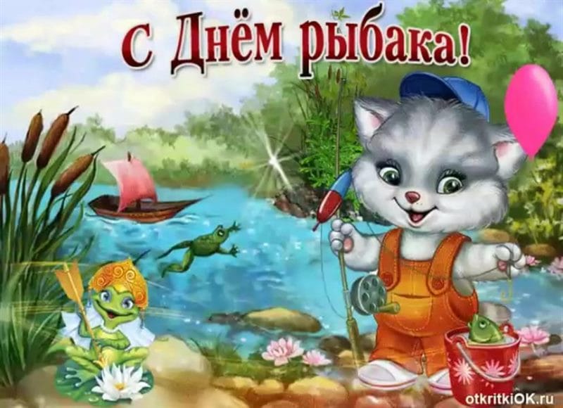 С днем рыбака в России! 60 прикольных открыток #13