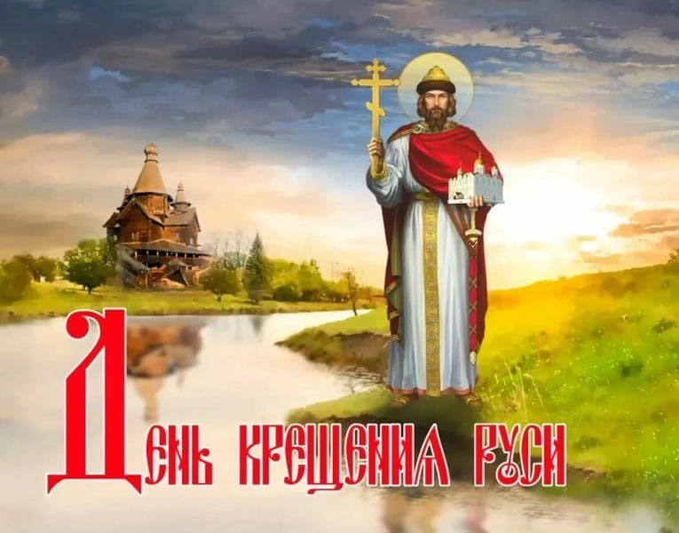 С днем крещения Руси! 55 открыток к празднику #49