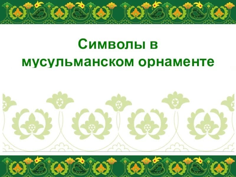 Татарские национальные узоры и орнаменты: 55 картинок #28