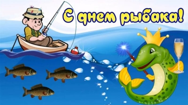 С днем рыбака в России! 60 прикольных открыток #60