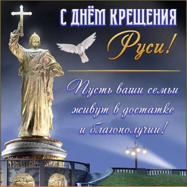 С днем крещения Руси! 55 открыток к празднику #37