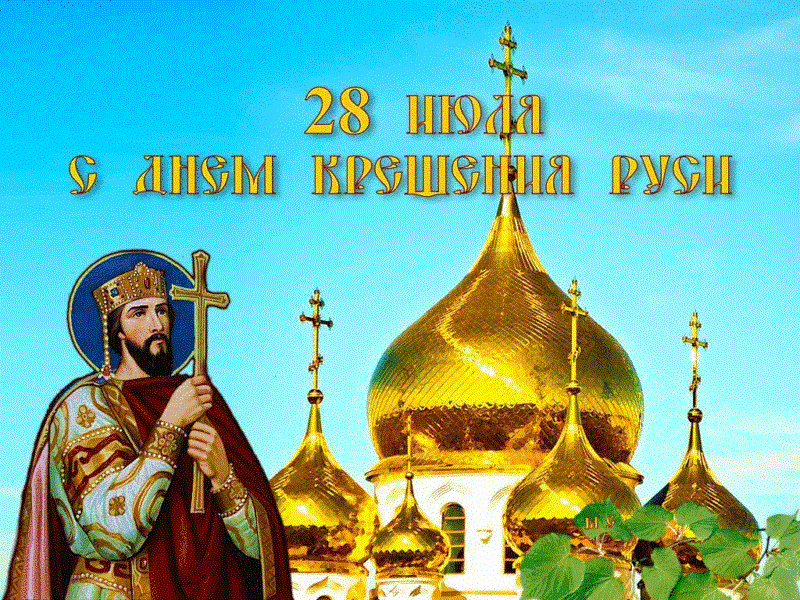 С днем крещения Руси! 55 открыток к празднику #30