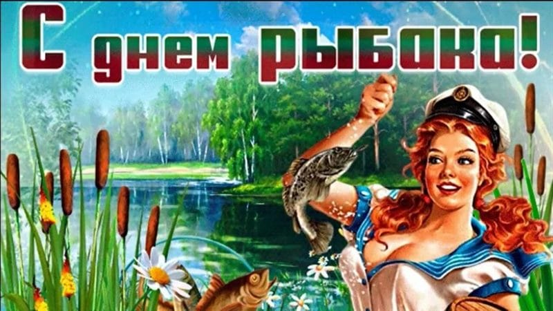 С днем рыбака в России! 60 прикольных открыток #41