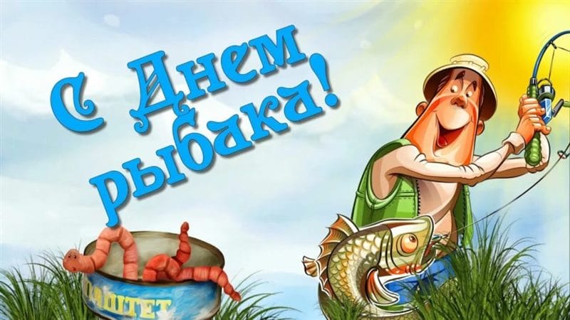 С днем рыбака в России! 60 прикольных открыток #29