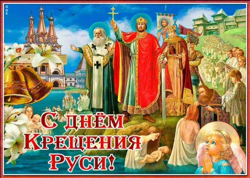С днем крещения Руси! 55 открыток к празднику #23