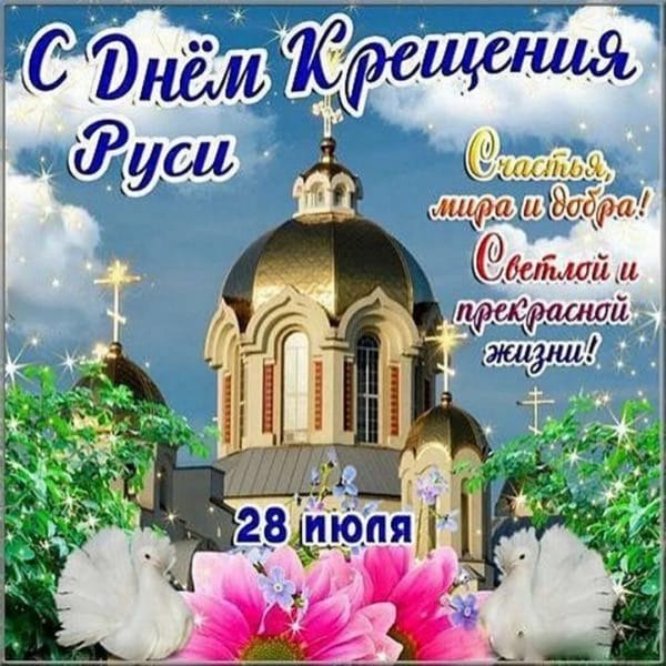 С днем крещения Руси! 55 открыток к празднику #18