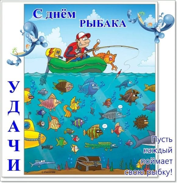 С днем рыбака в России! 60 прикольных открыток #25
