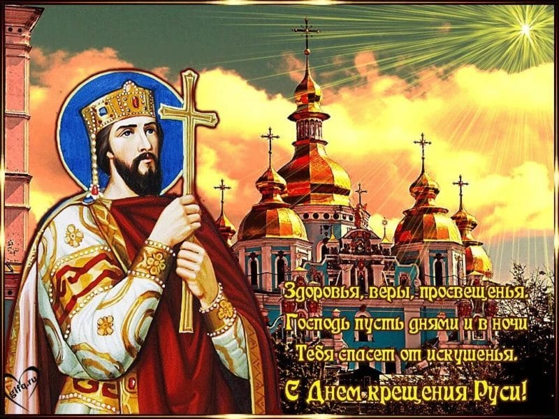 С днем крещения Руси! 55 открыток к празднику #35