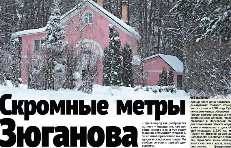 Дома Геннадия Зюганова: фото внутри и снаружи #1