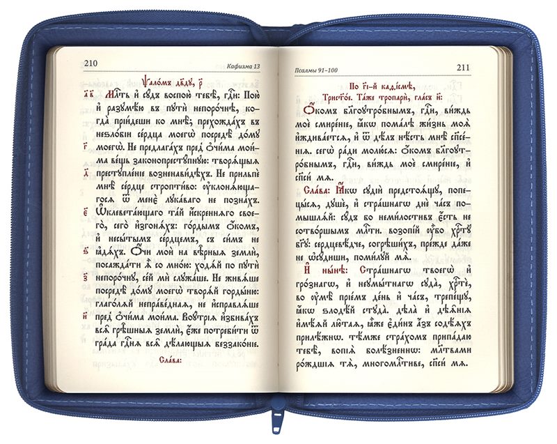 Кафизма 16. Псалтырь читать на русском языке. Иерусалим на церковно Славянском. Бланк неусыпаемый Псалтырь. Псалтирь лист.