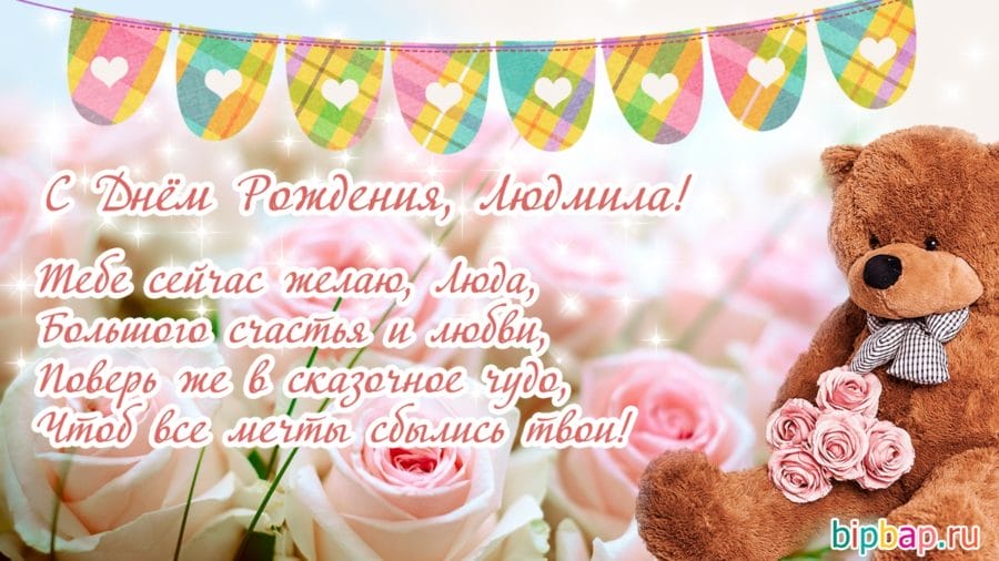 С днем рождения Людмила картинки