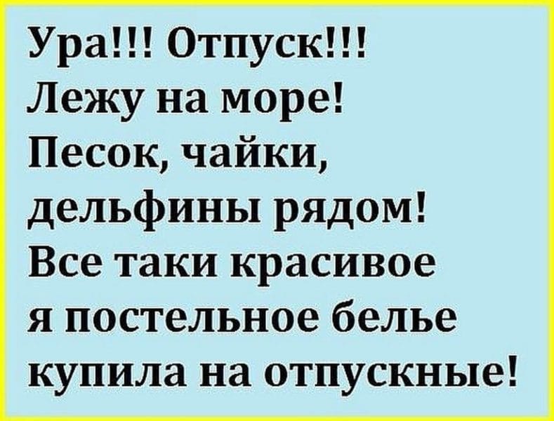 Планы на отпуск прикольные