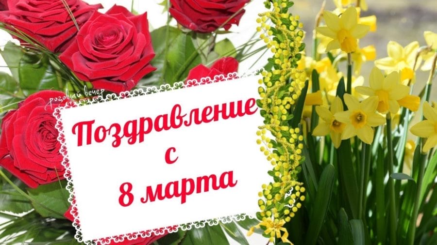 Картинки с 8 марта: красивые с цветами
