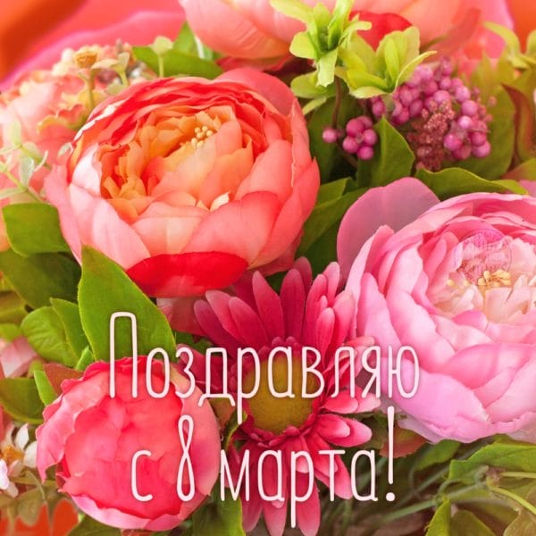 Картинки с 8 марта: красивые с цветами