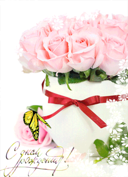 С днем рождения! 200 красивых открыток с букетами цветов
