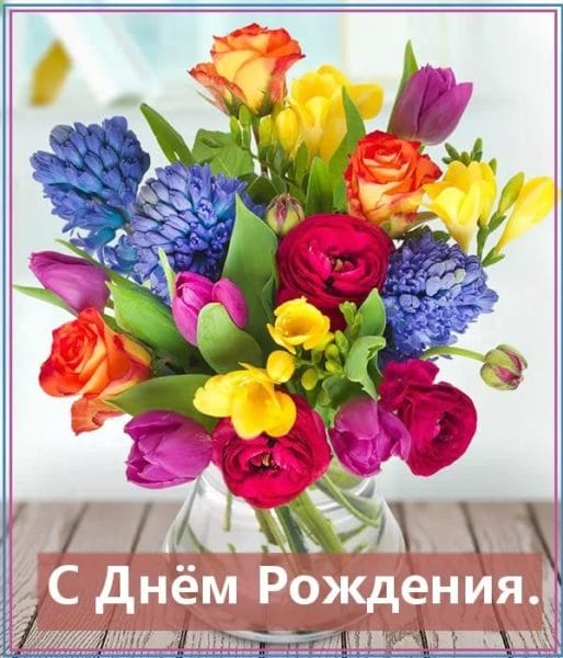 С днем рождения! 200 красивых открыток с букетами цветов