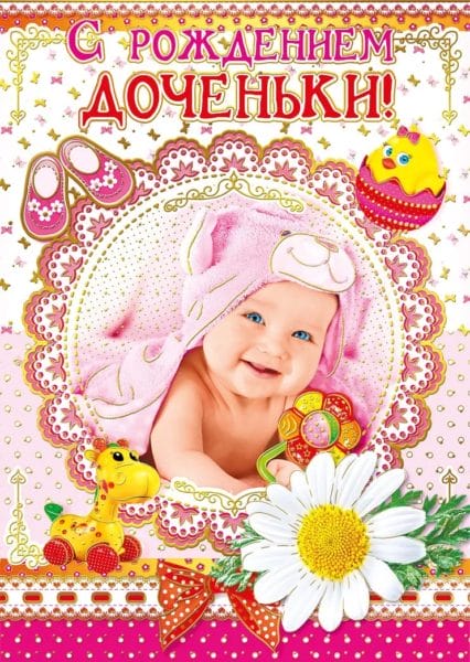 Поздравления с рождением дочки: 105 открыток