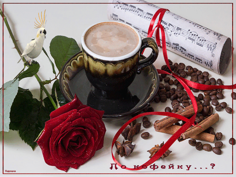 Доброе утро с кофе: 160 красивых картинок