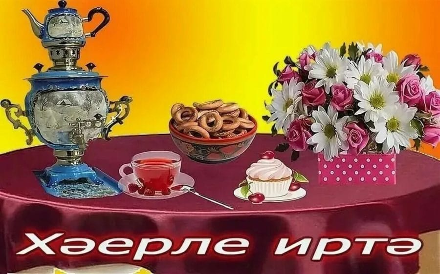 Хэерле иртэ новые свежие картинки на татарском