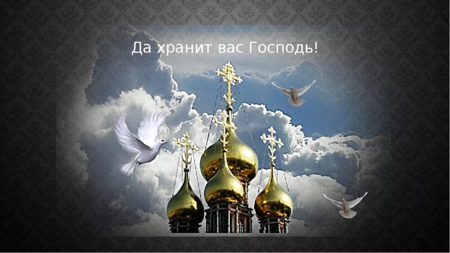 125 православных открыток. Храни вас Господь!