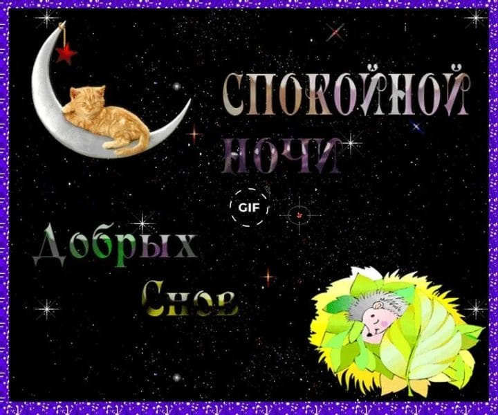 Стикер спокойной ночи гифка. Доброй ночи спокойного сна. Споки ноки сладких снов. Открытки споки ноки. Стикер добрый вечер и спокойной ночи.