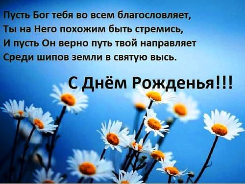 Христианские поздравления с днем рождения мужчине в прозе – православные пожелания своими словами