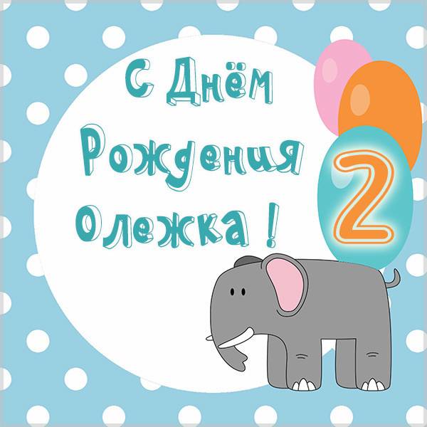 С днем рождения, Олег! 120 открыток с поздравлениями