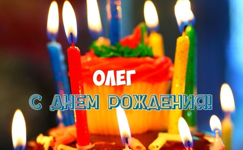 С днем рождения, Олег! 120 открыток с поздравлениями