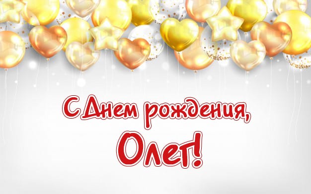 С днем рождения, Олег! 120 открыток с поздравлениями