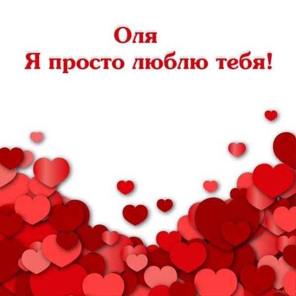 215 картинок «Люблю тебя»