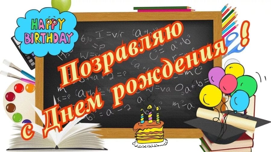 С днем рождения! 100 картинок для учительницы с поздравлениями