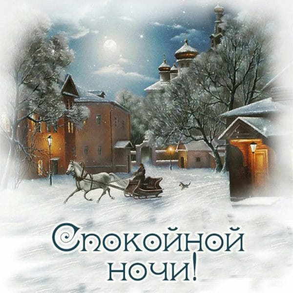 Доброй зимней ночи! 150 красивых открыток