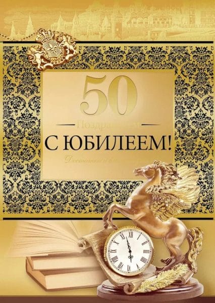 200 картинок с поздравлениями с юбилеем 50 лет мужчине
