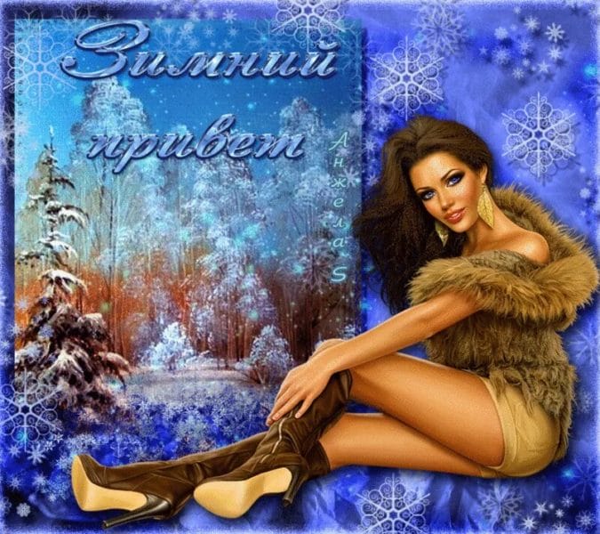 Доброго зимнего вечера! 160 красивых открыток