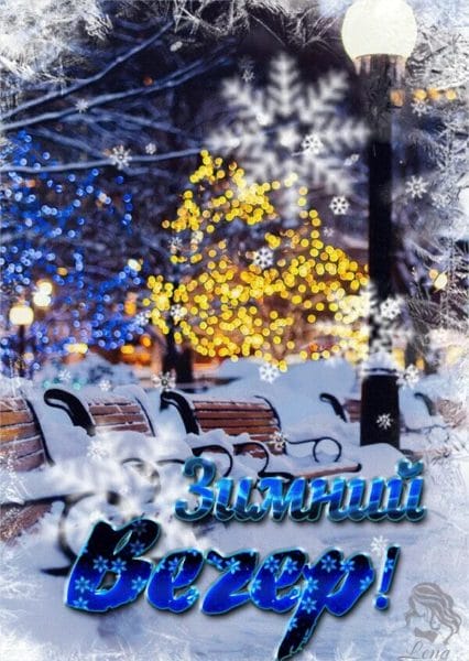 Доброго зимнего вечера! 160 красивых открыток