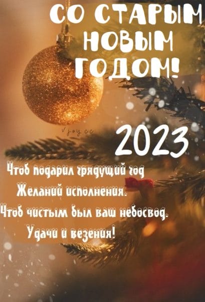 90 открыток со Старым Новым Годом 2023