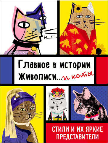 книга Наи Гулд Главный случай в истории живописи и кошек