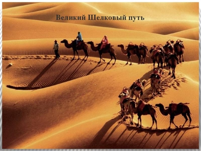 Картинки Великий шелковый путь (50 фото) #12