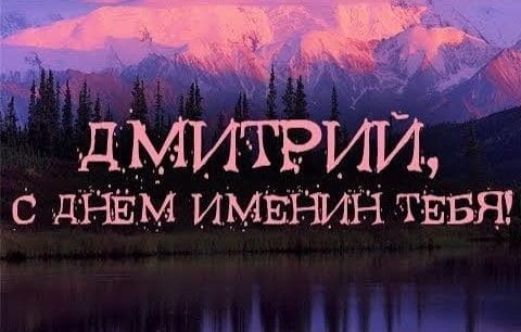 Красивые картинки на Дмитриев день (20 открыток) #15