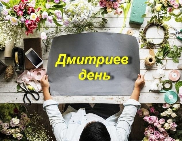 Красивые картинки на Дмитриев день (20 открыток) #10